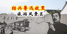 国产肏骚屄AV中国绍兴-鲁迅故里旅游风景区